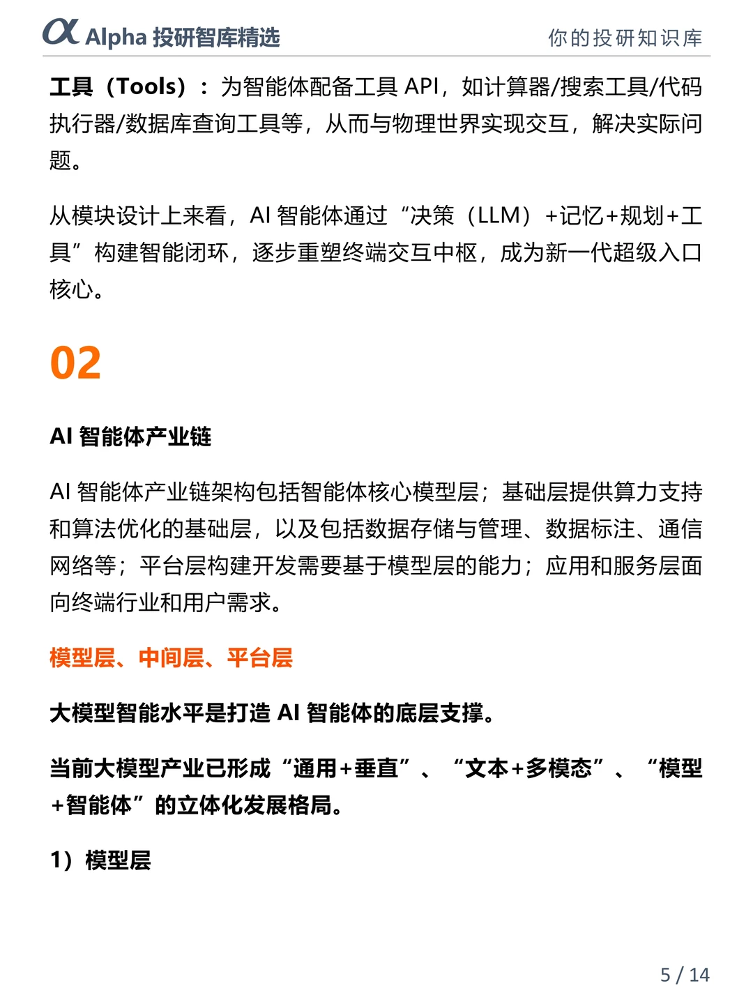 AI 智能体产业链干货拆解，看懂少走弯路～