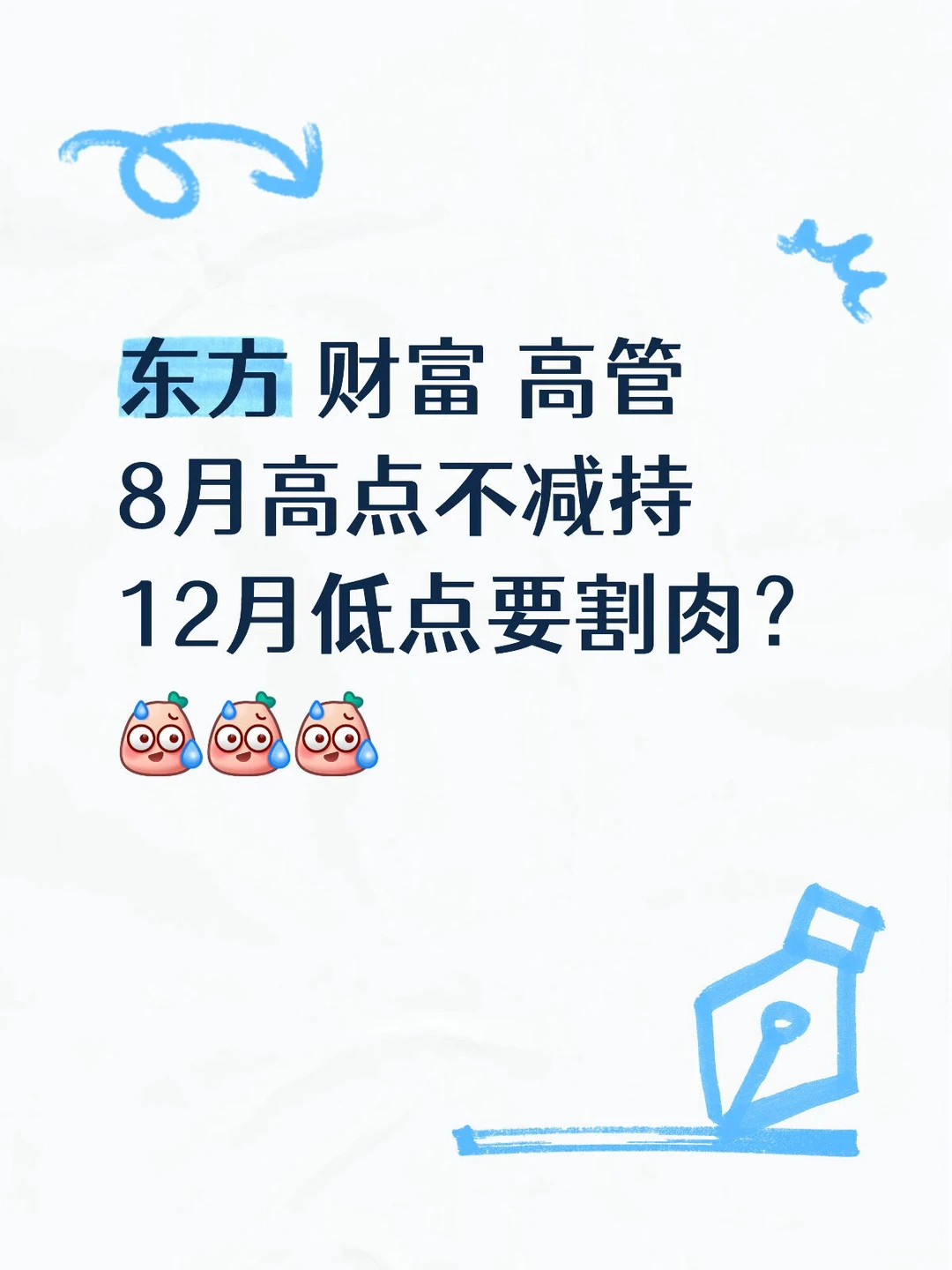 东财高管8月不减持，12月要割肉了？