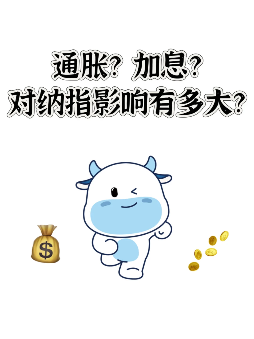 通胀、加息！对纳指影响有多大？