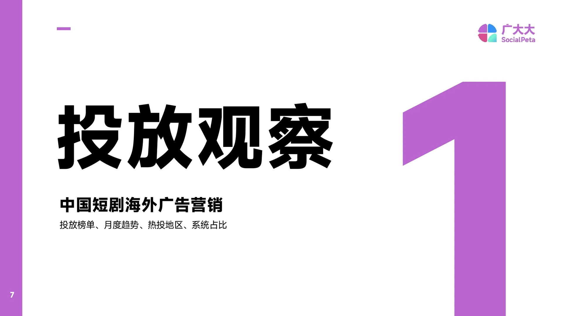 2025出海短剧营销趋势洞察报告-49页