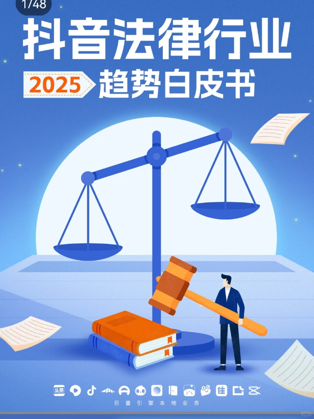 白皮书?：2025抖?法律行业白皮书