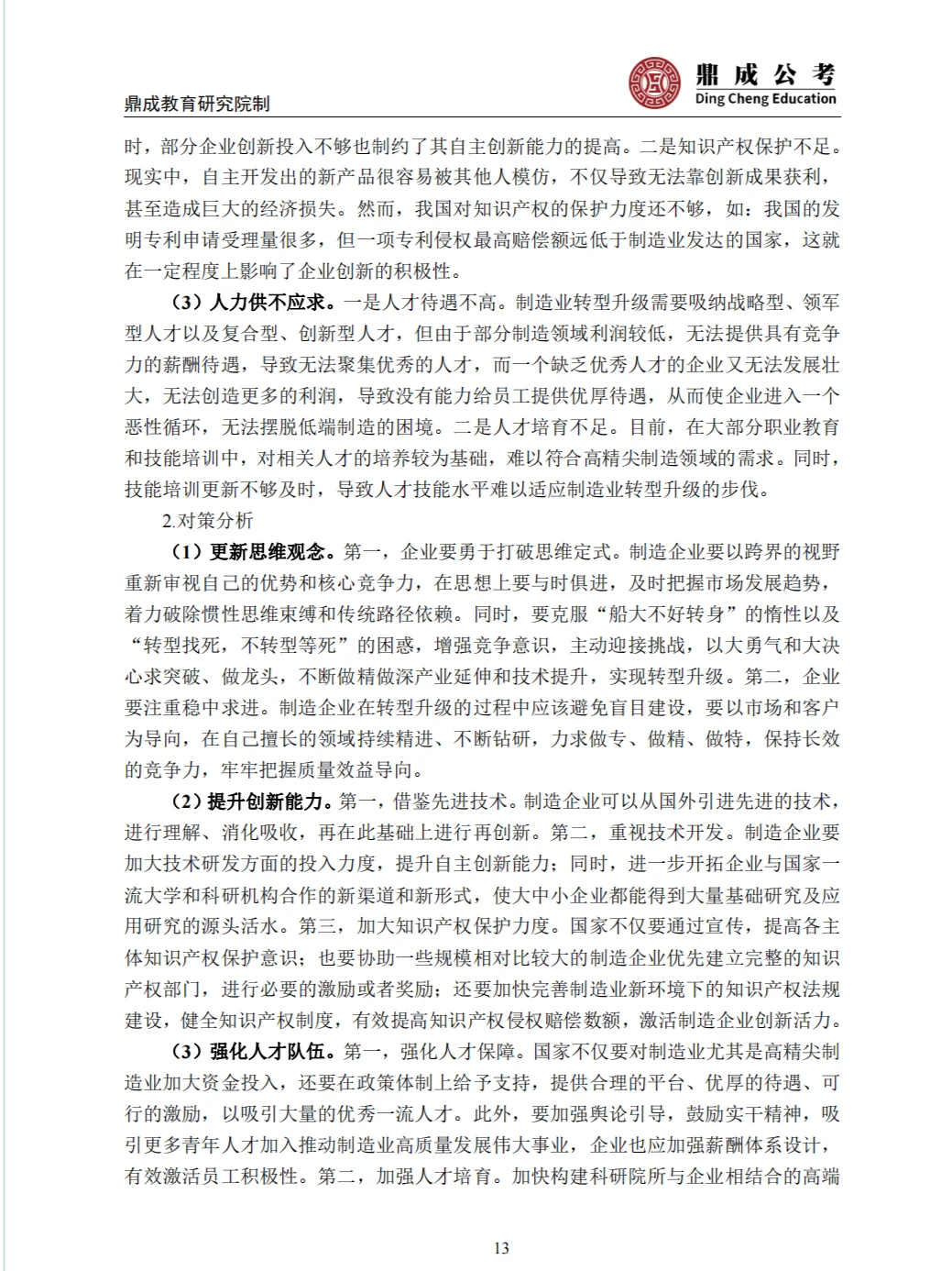 申论热点：推动制造业转型升级