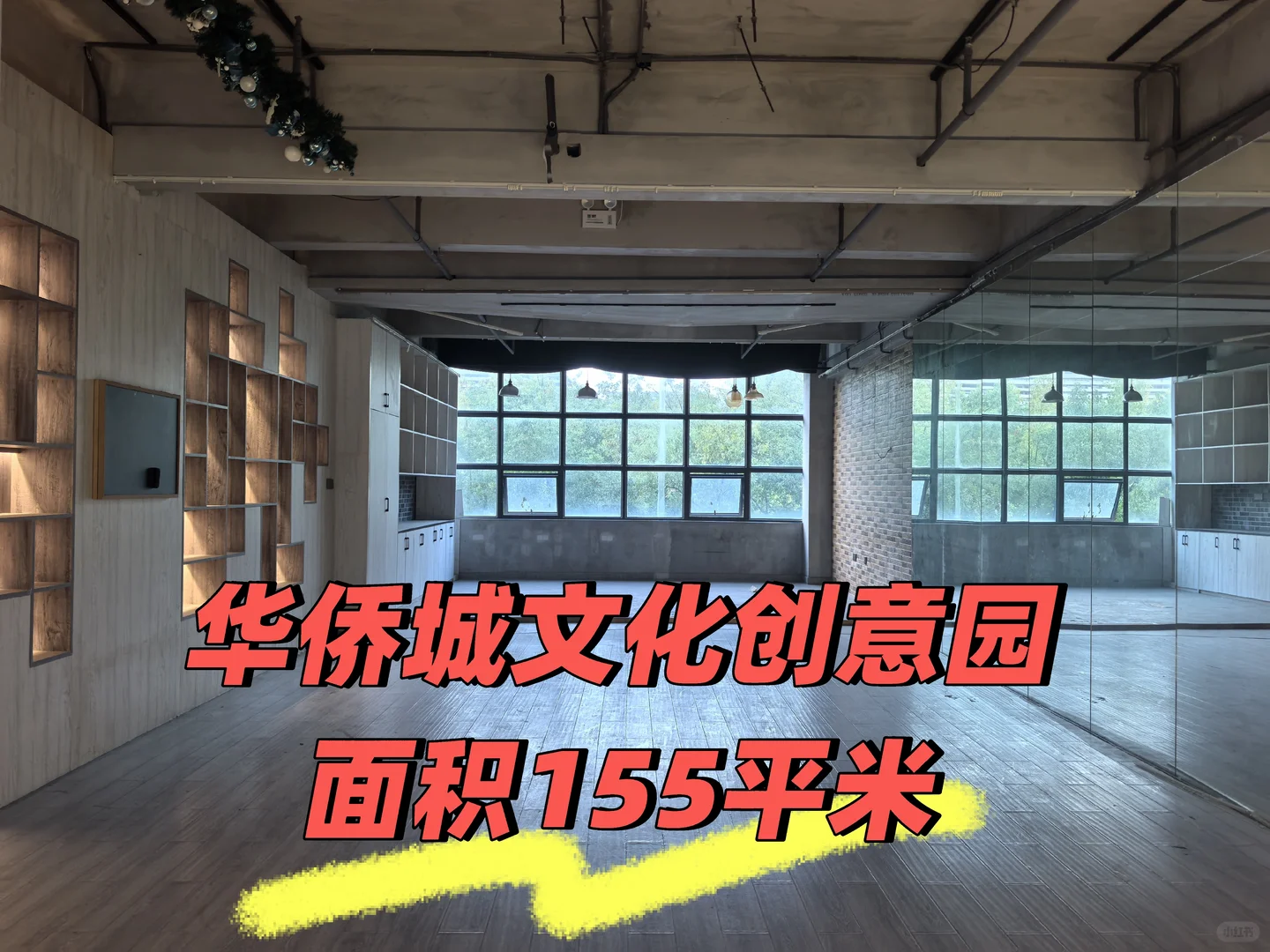 华侨城文化创意园，面积155平米