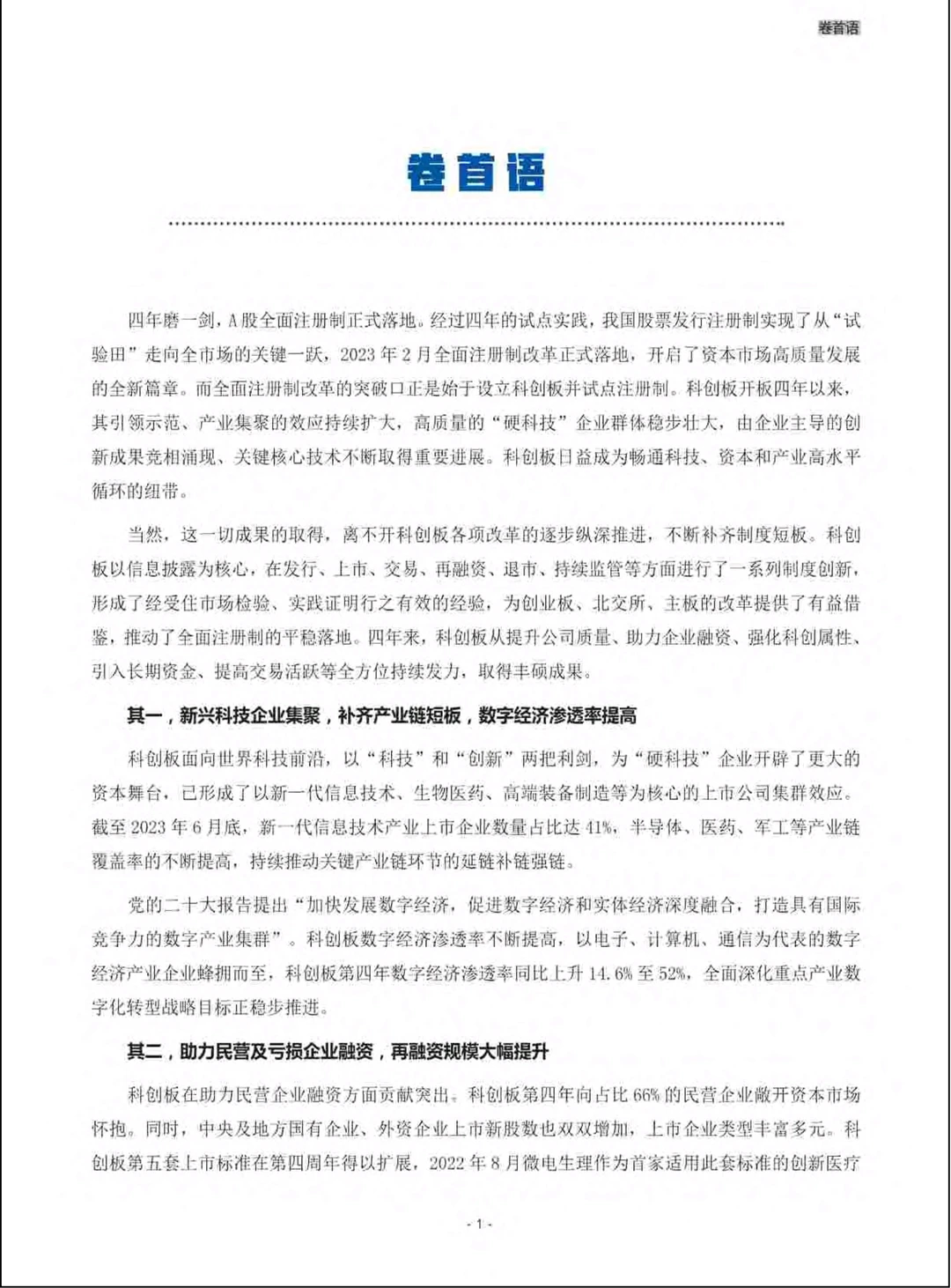 干货分享︱2023年科创板白皮书