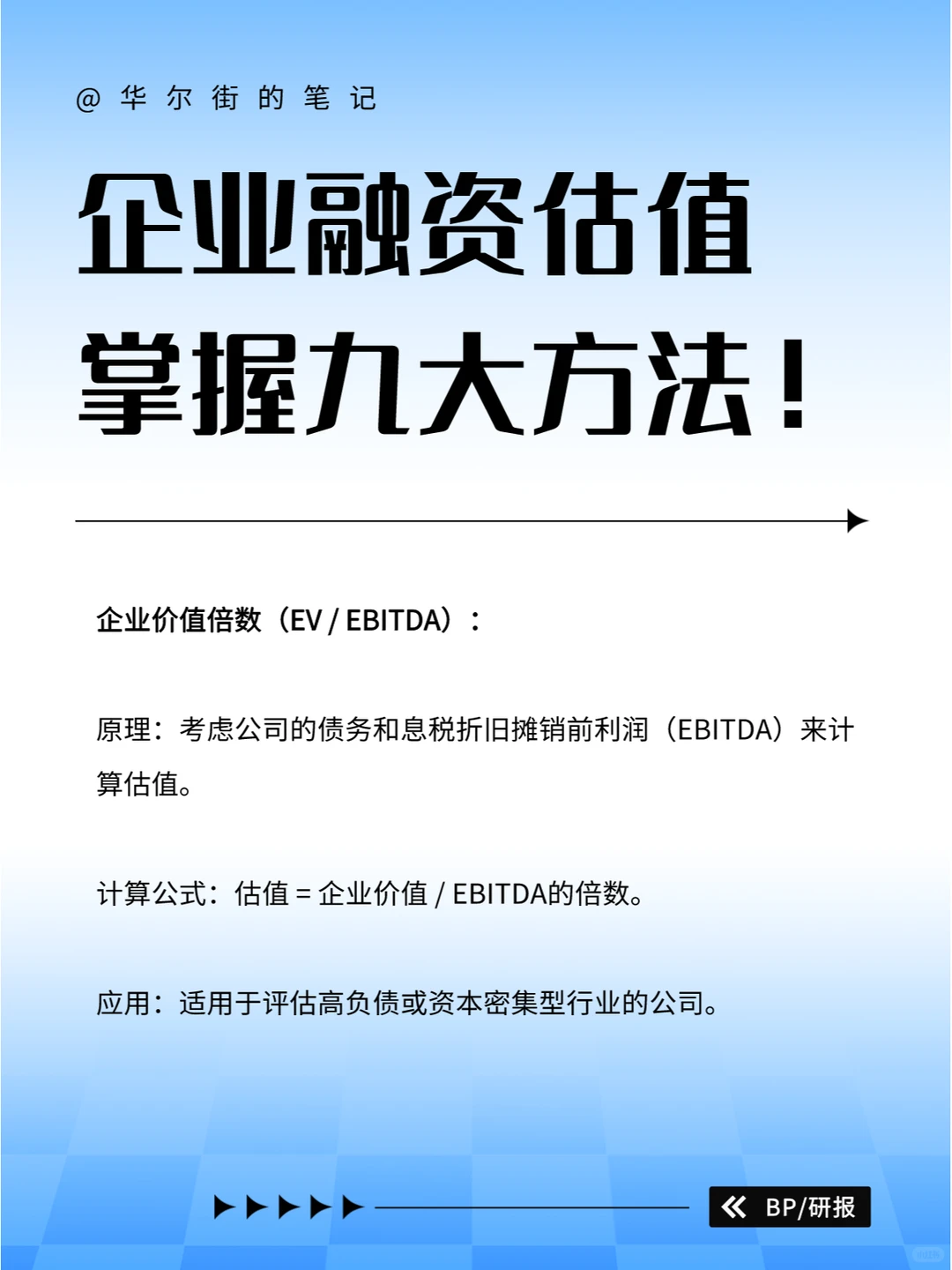 企业融资估值，你不得不知的九大方法！?