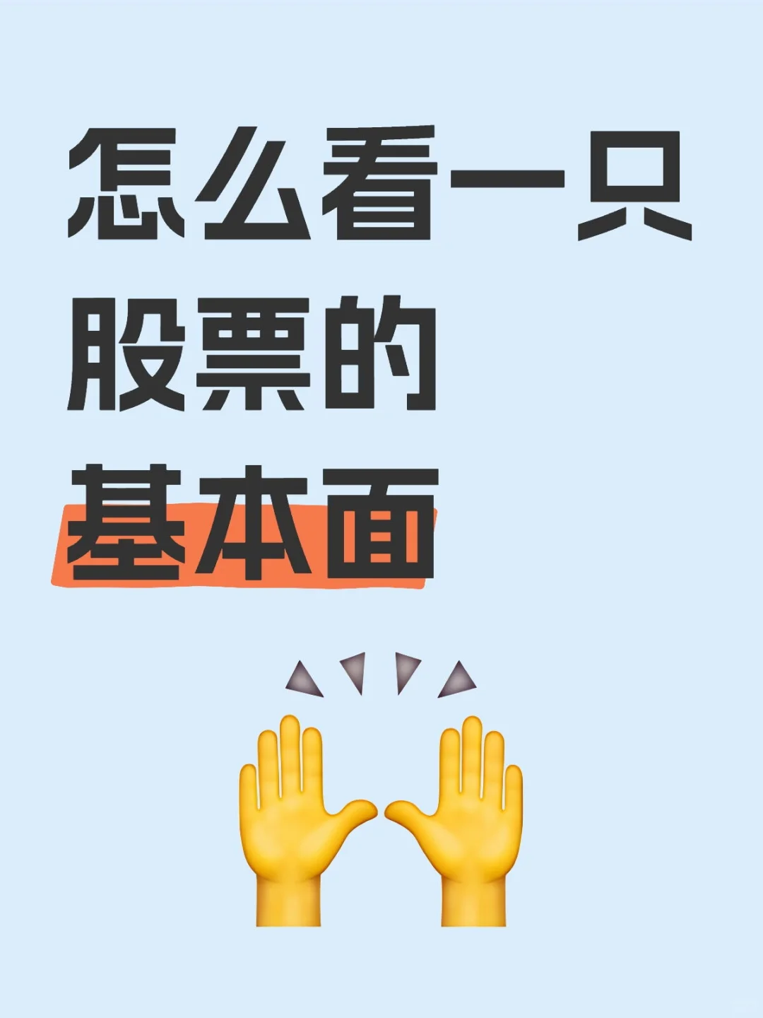 怎么看一只股票的基本面