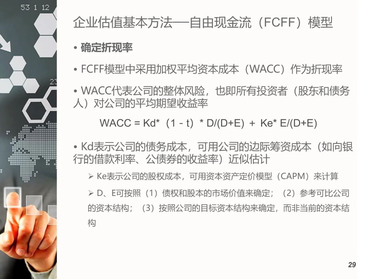 企业估值基本原理与方法（17页）