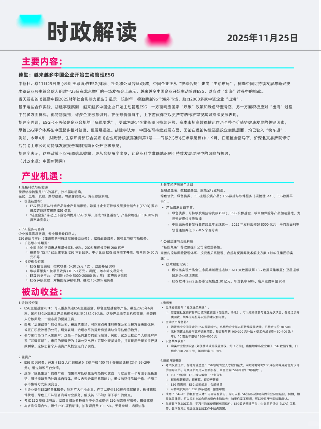 ESG管理 2025年11月25日