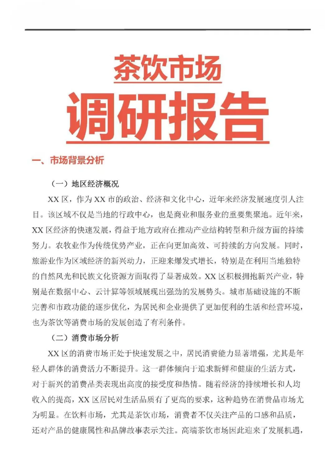 茶饮行业都在看的调研报告❗错过就可惜了