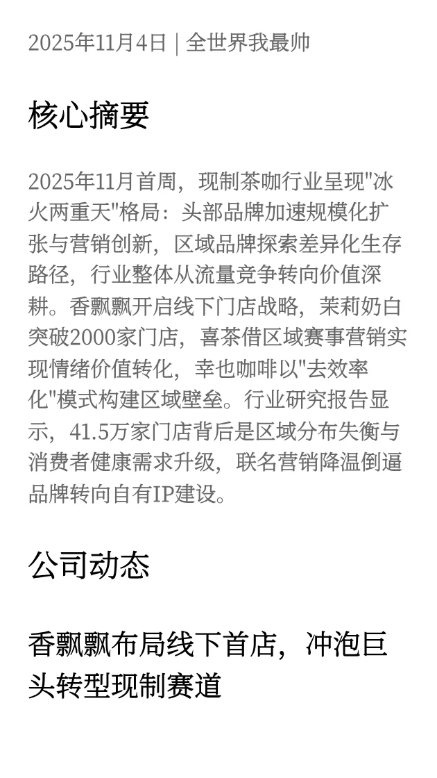 现制茶咖行业洞察日报 2025.11.04