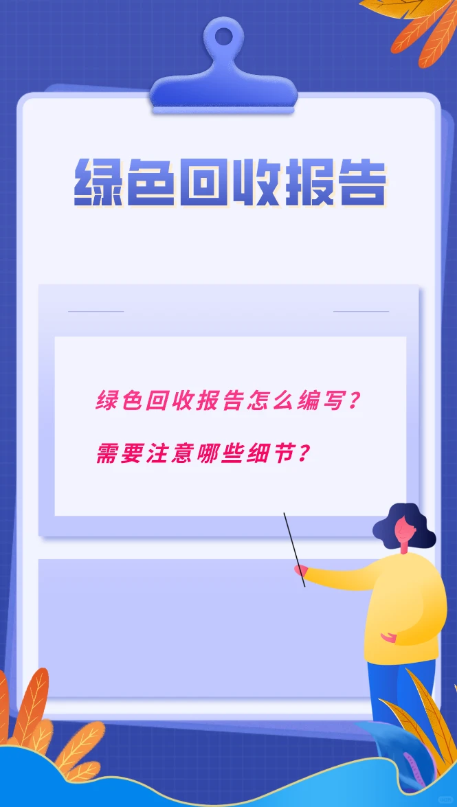 绿色回收报告怎么编写？需要注意哪些细节？
