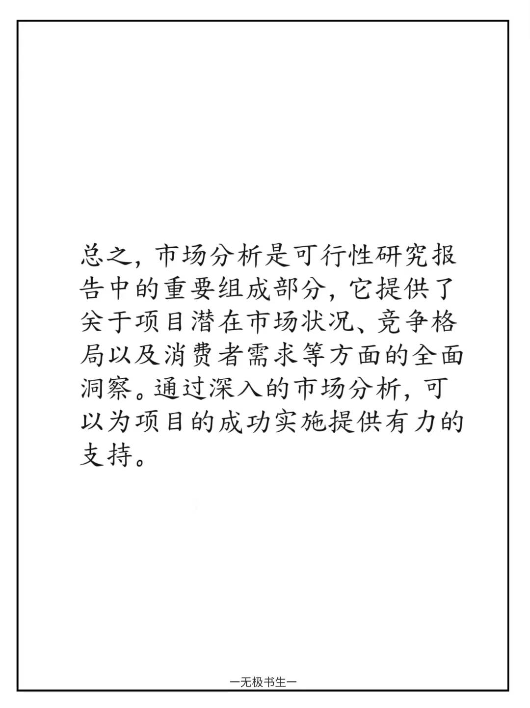 可行性研究报告的市场分析