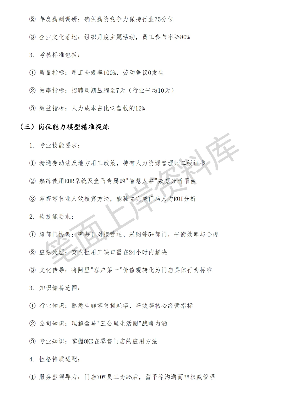 盒马门店人事行政经理