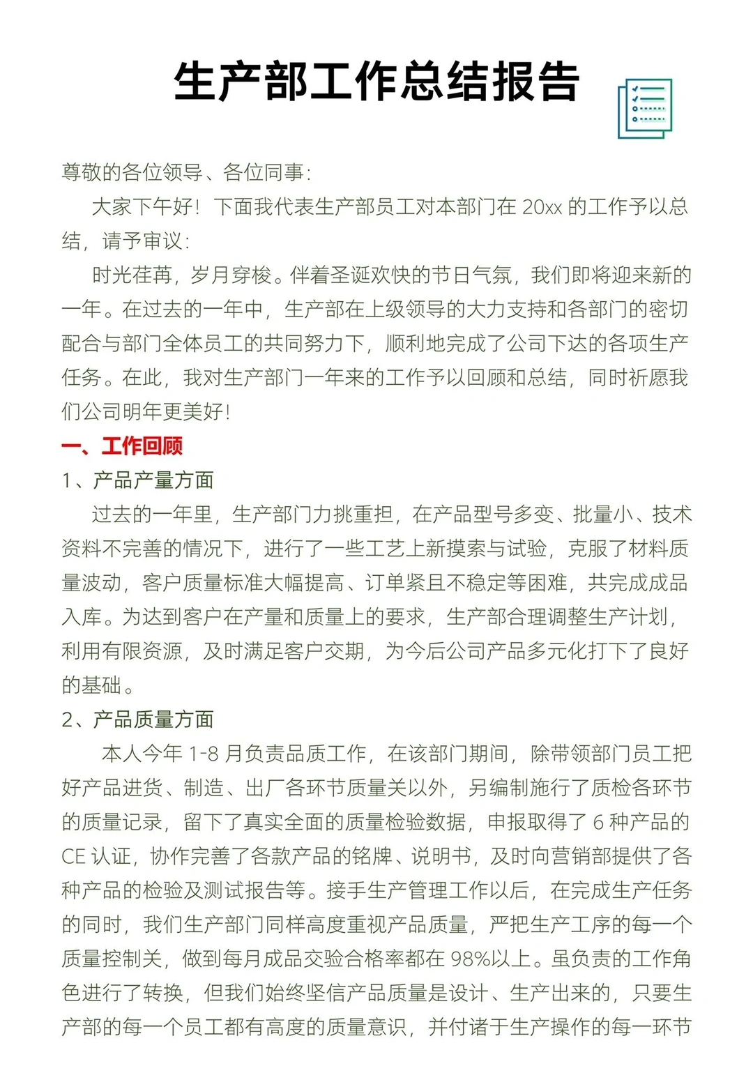 生产工作总结报告。