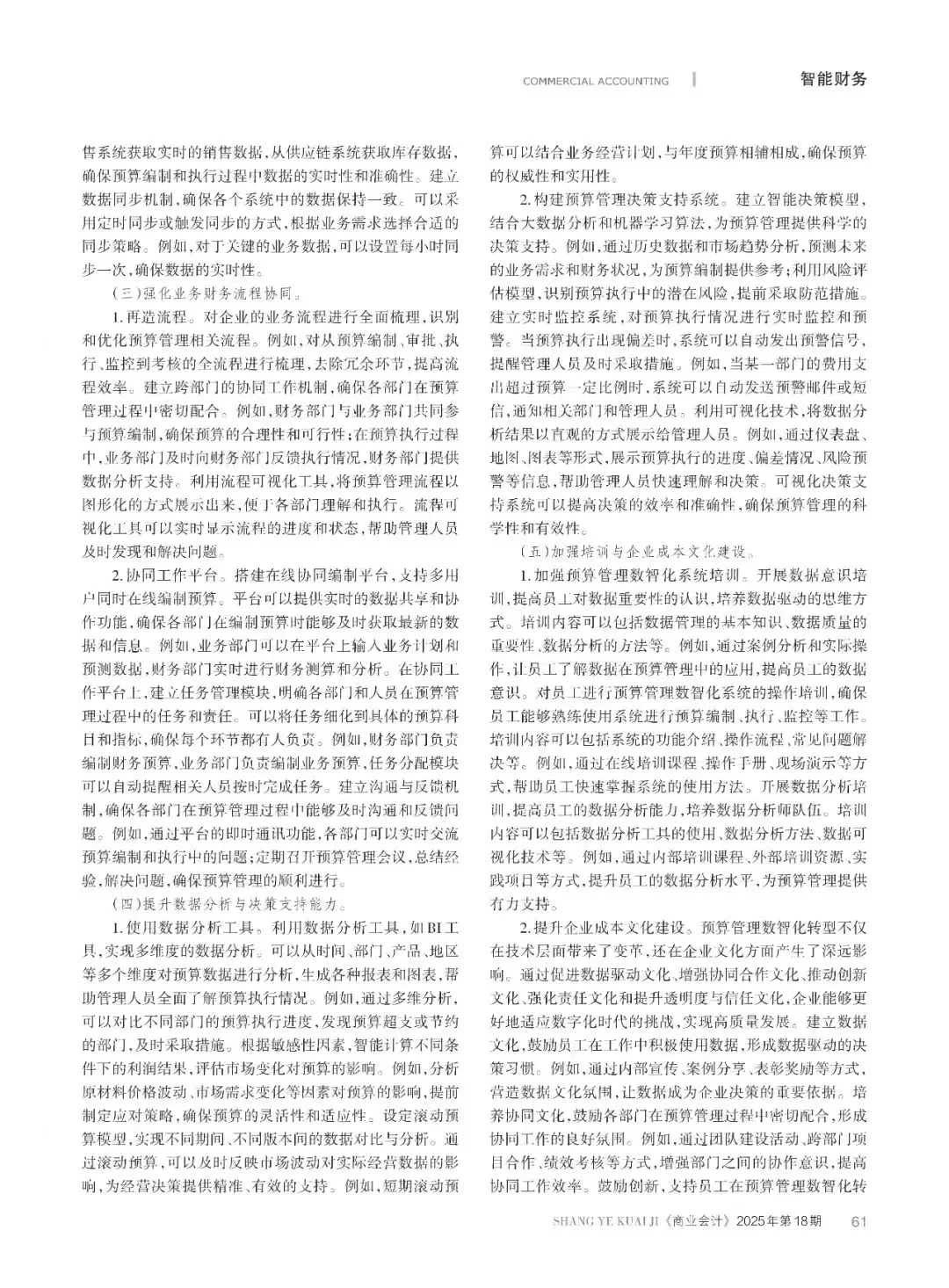 央企预算管理数智化转型路径与策略探究