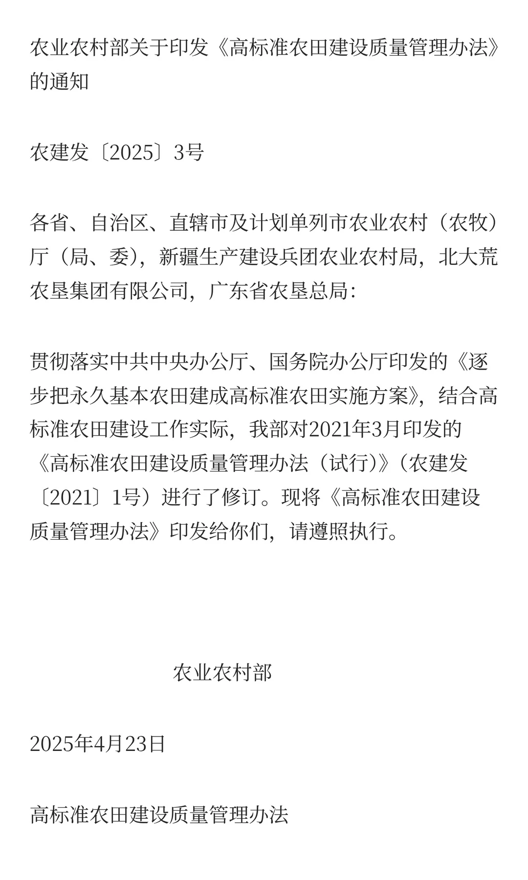 农业农村部关于印发《高标准农田建设质量管