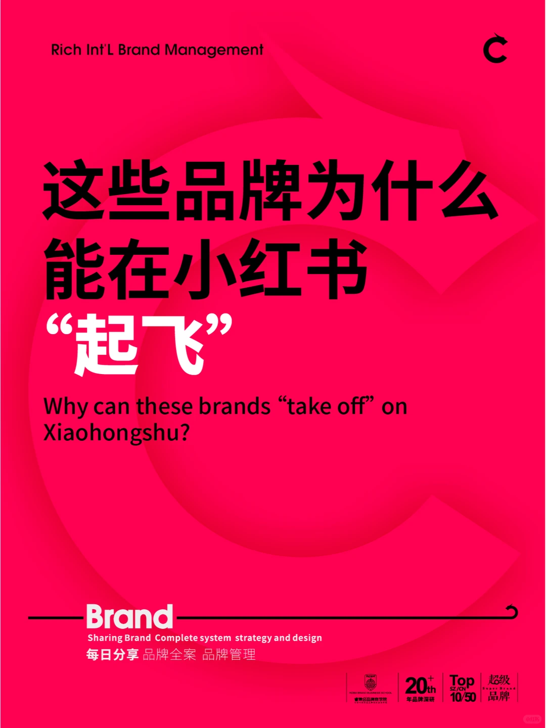 这些品牌因为什么能在小红书 “起飞”？