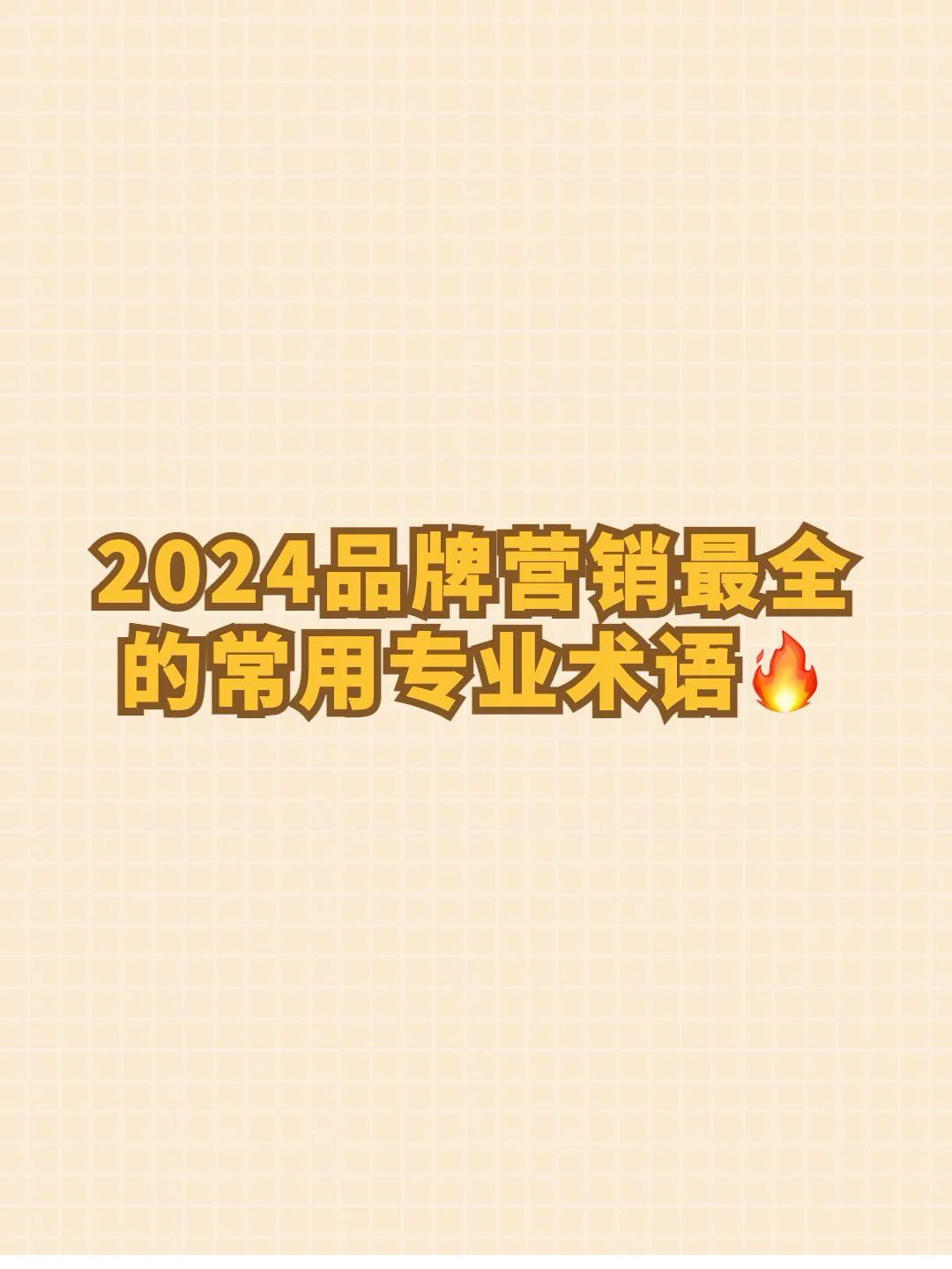 2024品牌营销最全的常用专业术语?