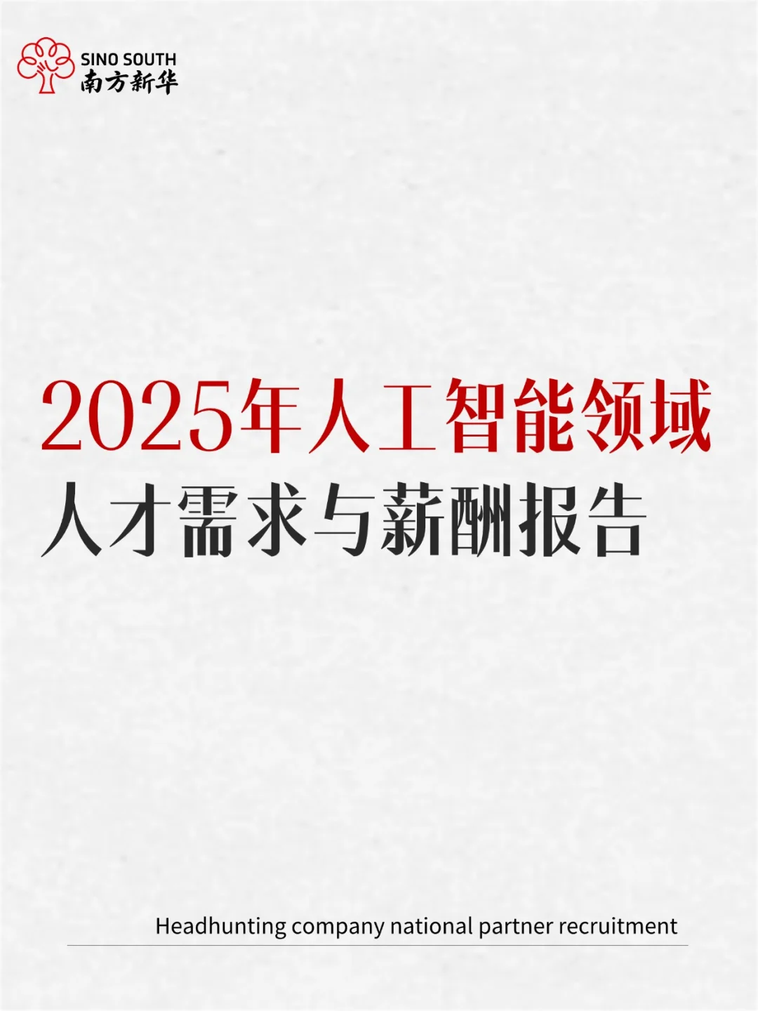 2025年人工智能领域 人才需求与薪酬报告