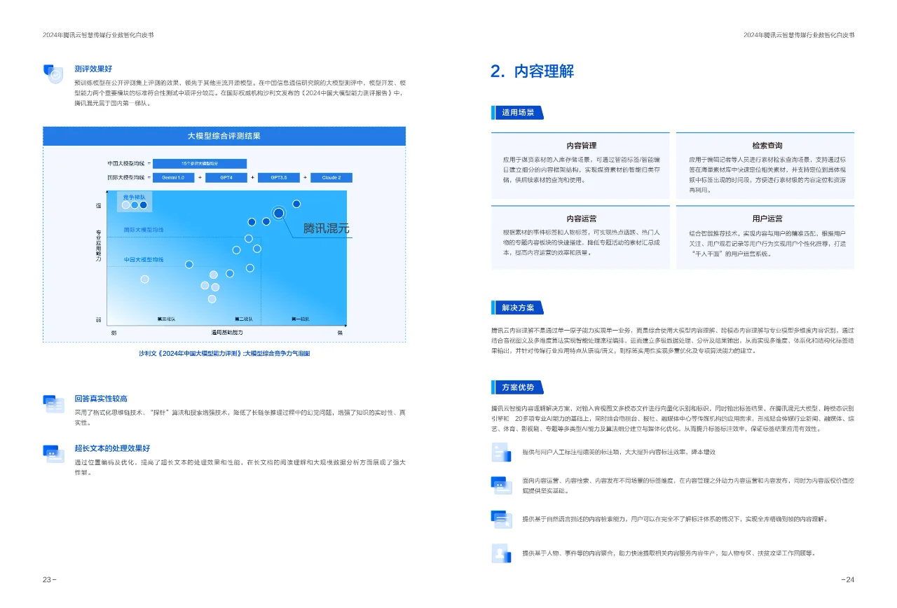 2024年腾讯云智慧传媒行业数智化白皮书