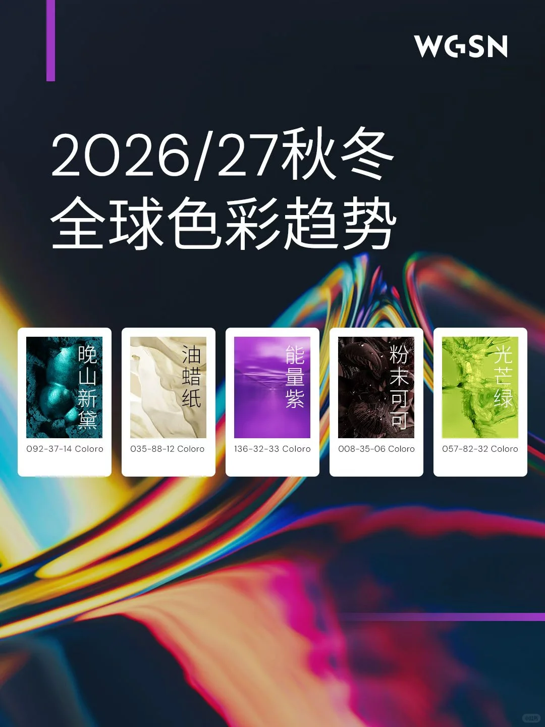 WGSN 2026/27秋冬全球色彩