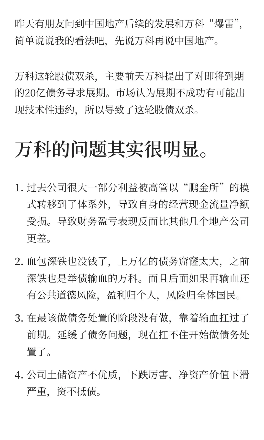 地产的危与机：从万科爆雷看行业未来走向