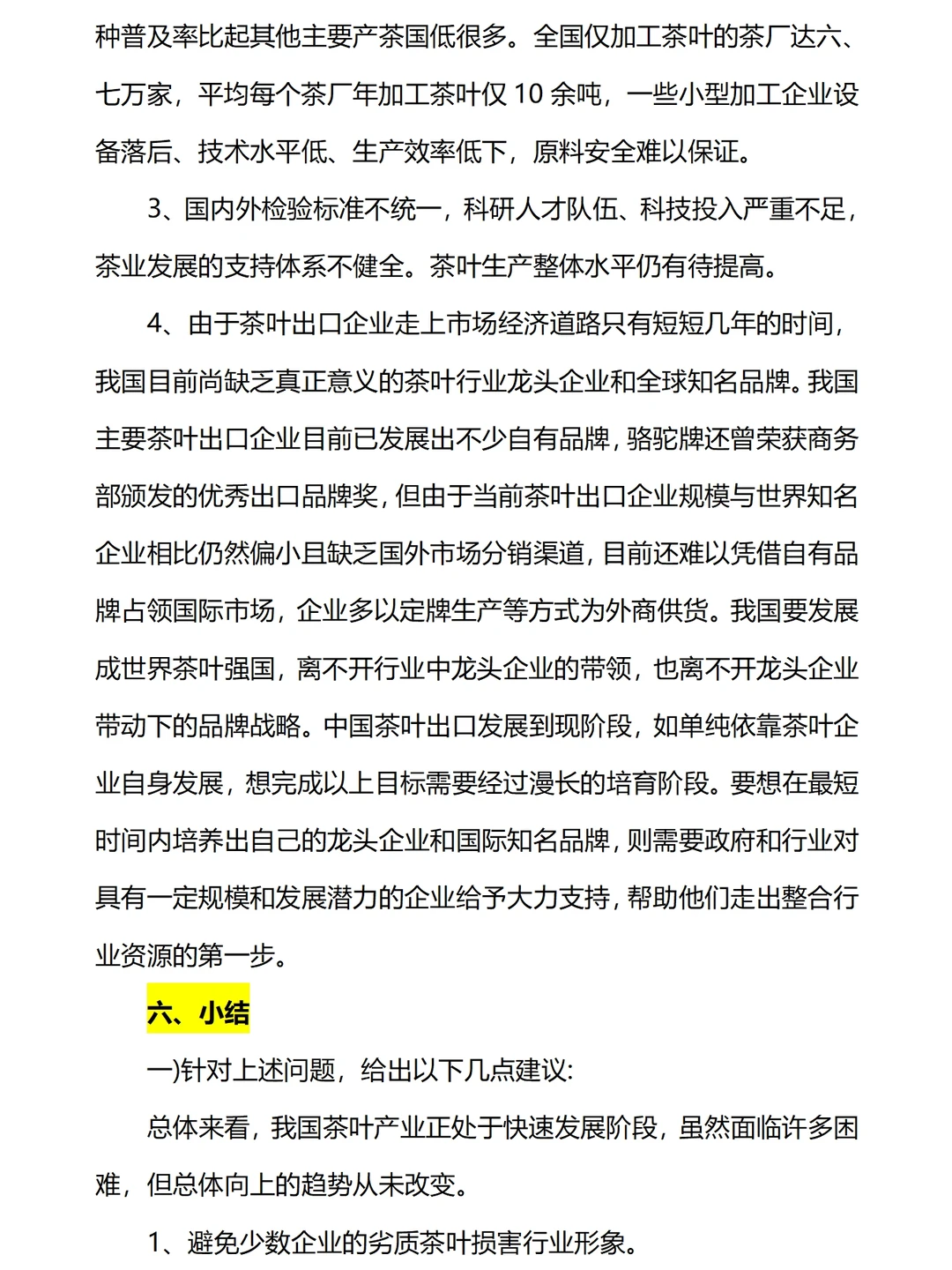 茶叶市场调研报告范文四篇共1.5万字直接抄