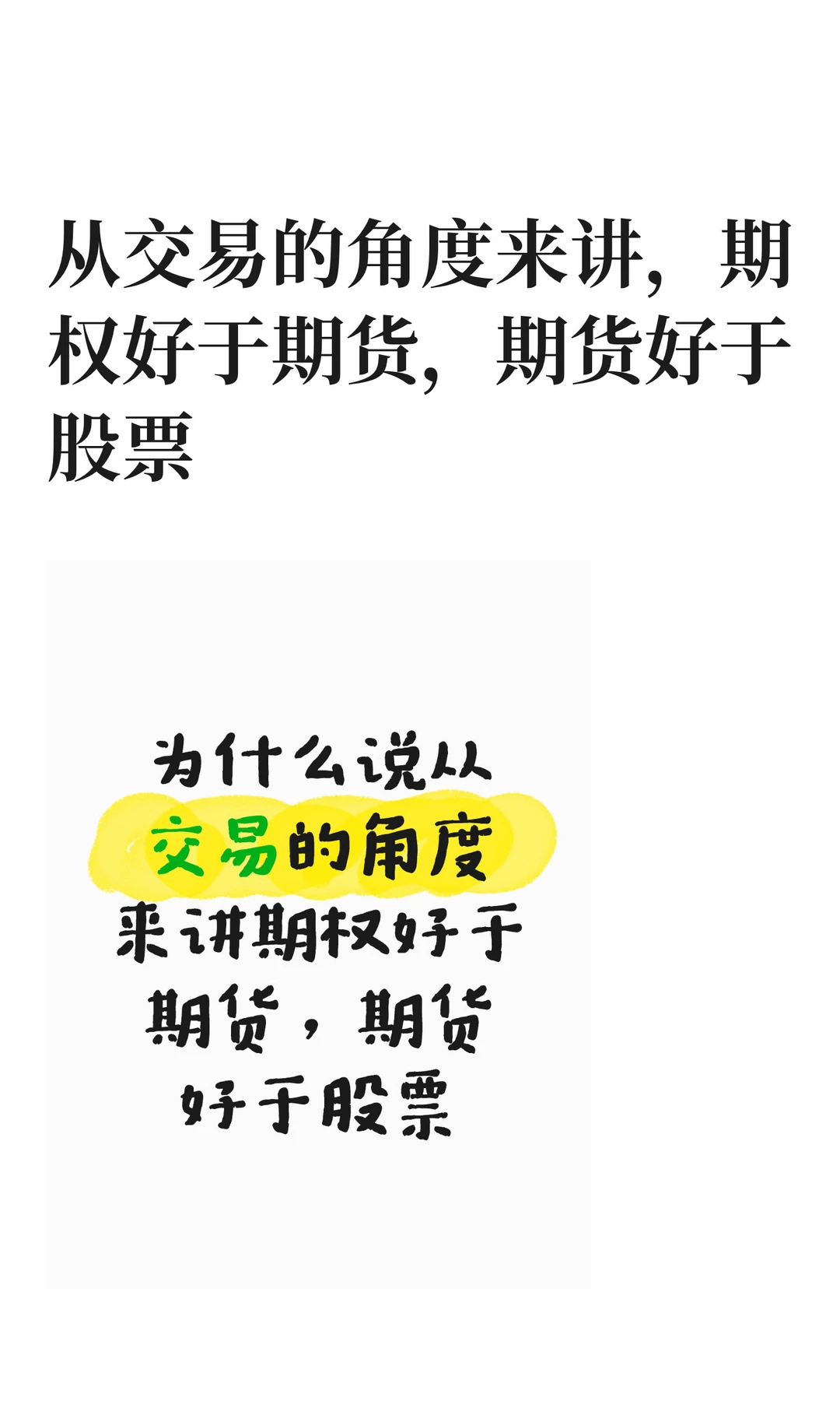 从交易的角度来讲，期权好于期货，期货好于