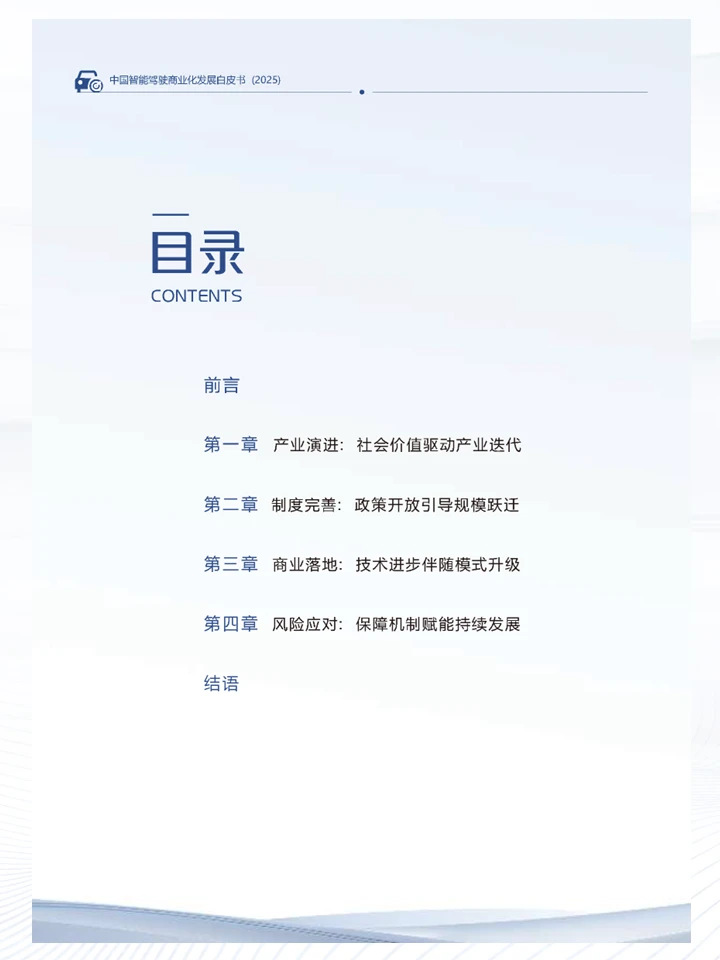 一篇报告洞察中国智能驾驶商业化发展趋势