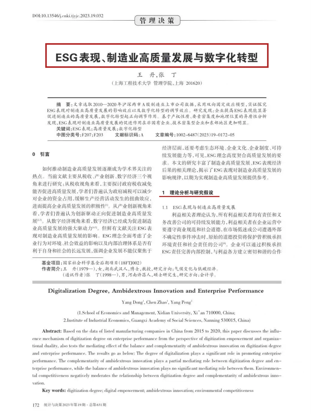 论文-ESG 表现制造业发展与数字化转型