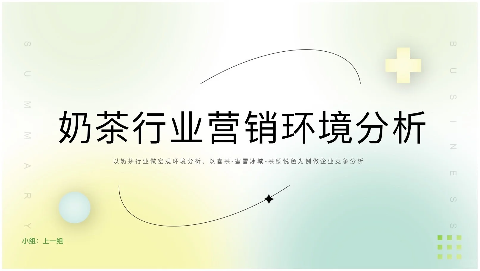 奶茶行业营销分析