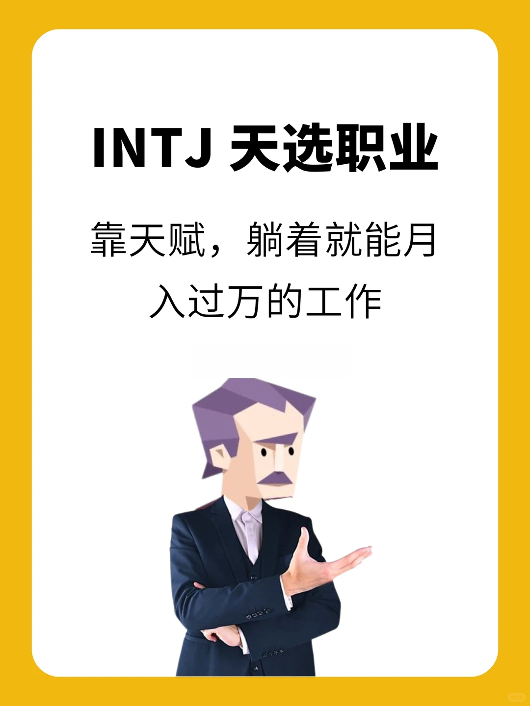 建议所有intj都来看❗️