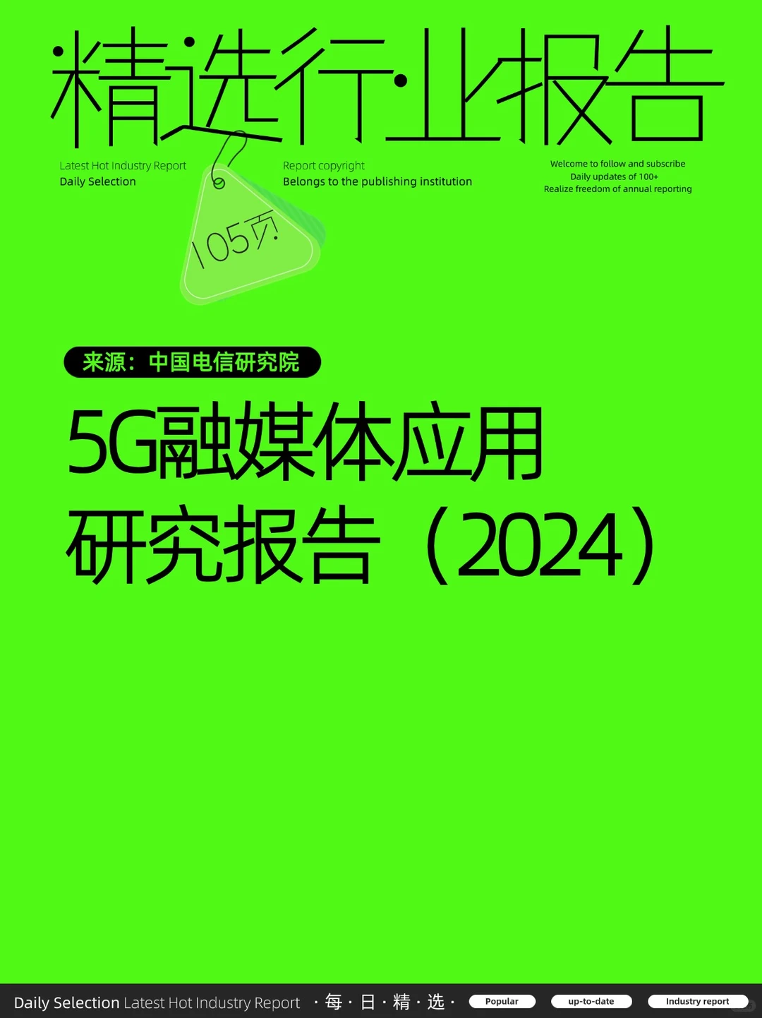 5G融媒体应用研究报告（2024）