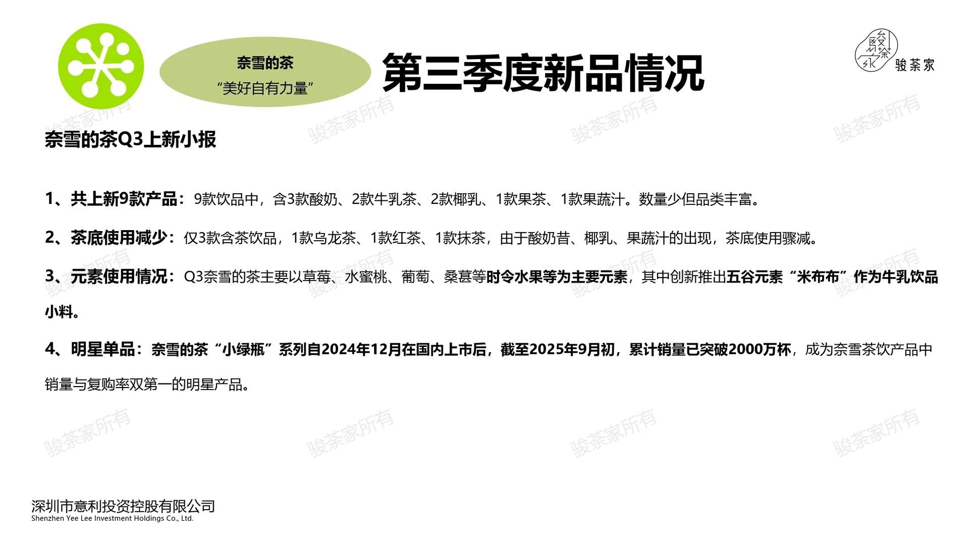 2025年第三季度新茶饮市场调研报告