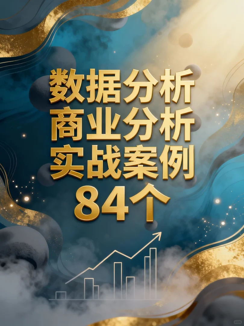 抄作业！84个真实商业分析案例拆解