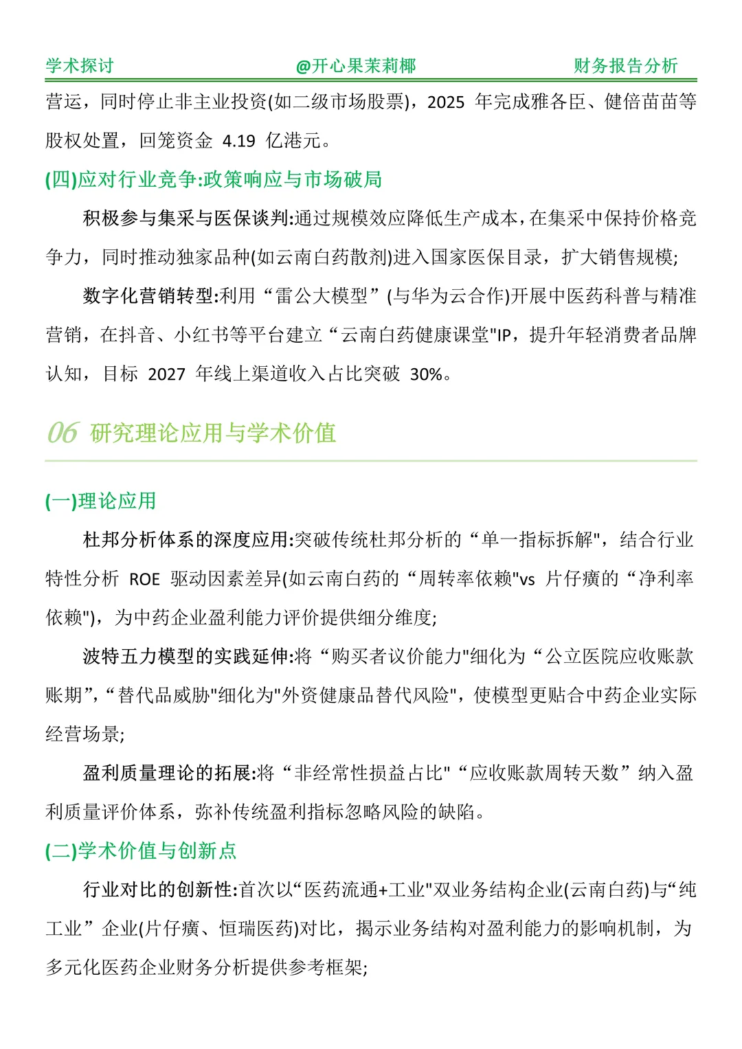 财务报表分析--以云南白药为例