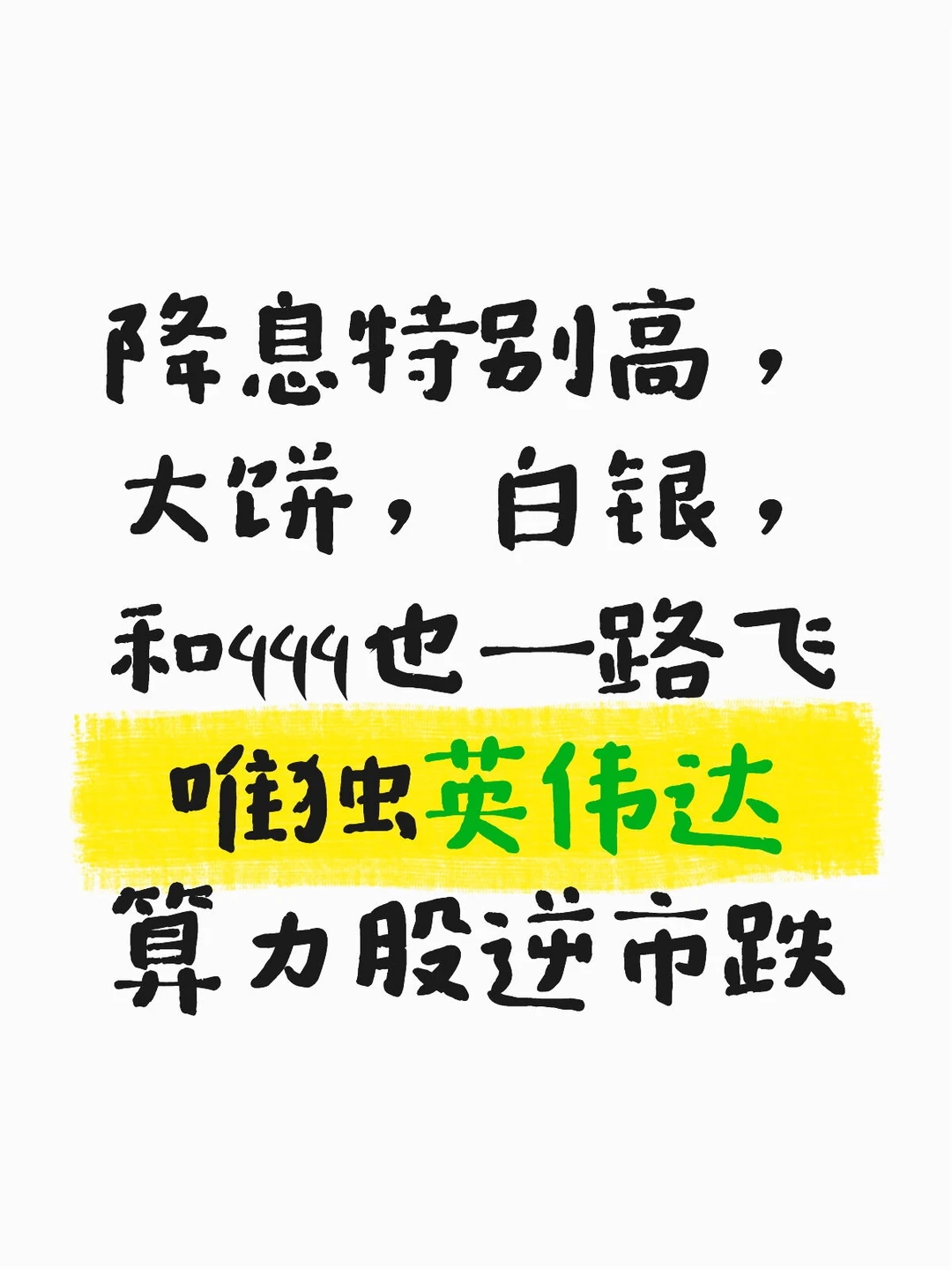 投机市场，算力恐慌感很强