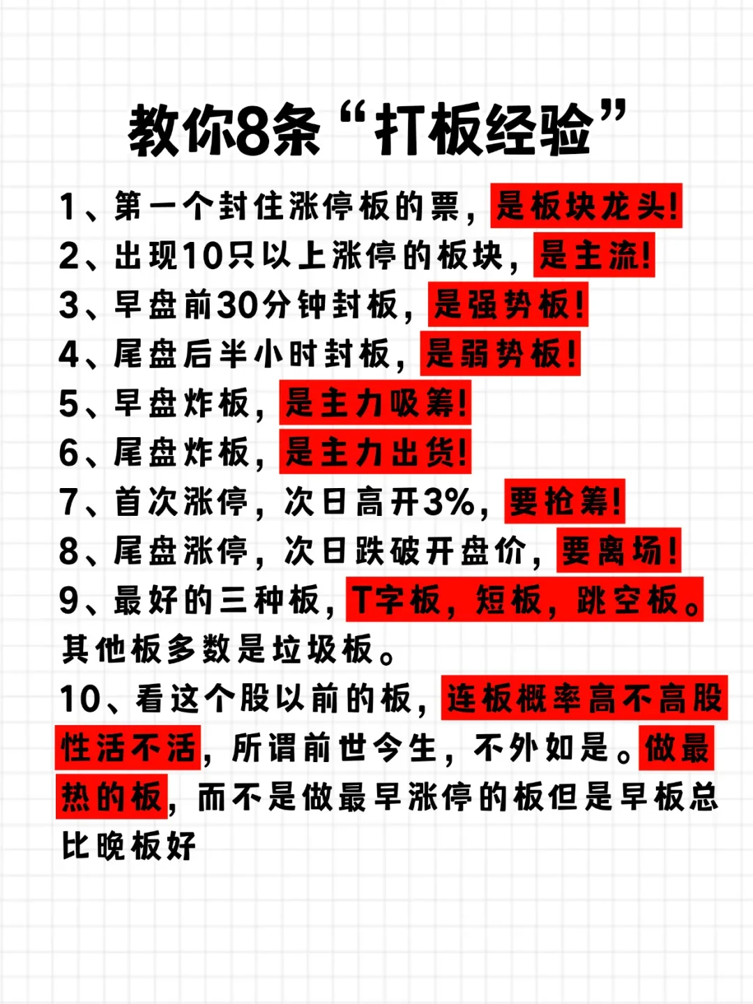教你8条打板经验