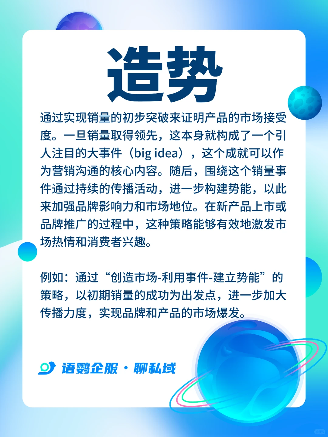 ? 造势:点燃品牌热度的营销艺术 ?
