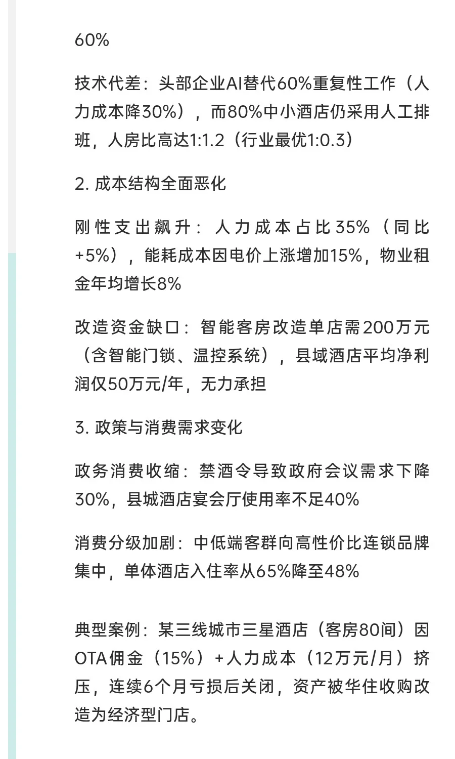 2025年住宿行业倒闭原因深度分析报告