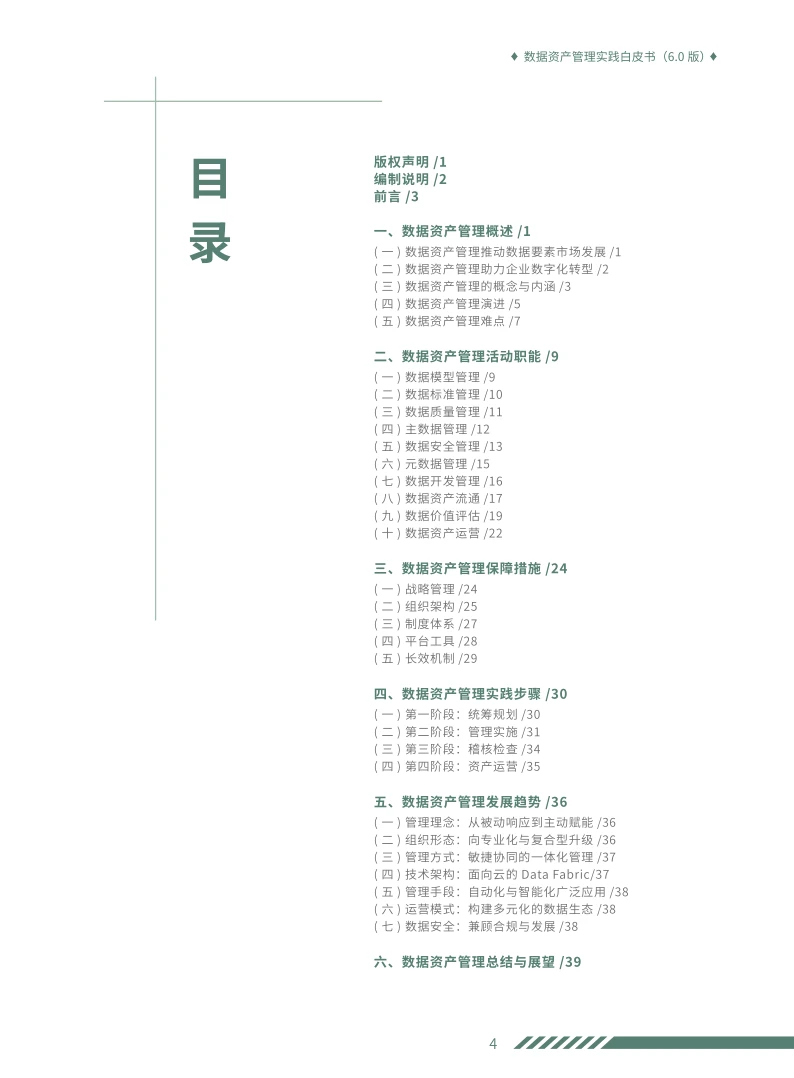 学习数据资产管理实践白皮书6.0