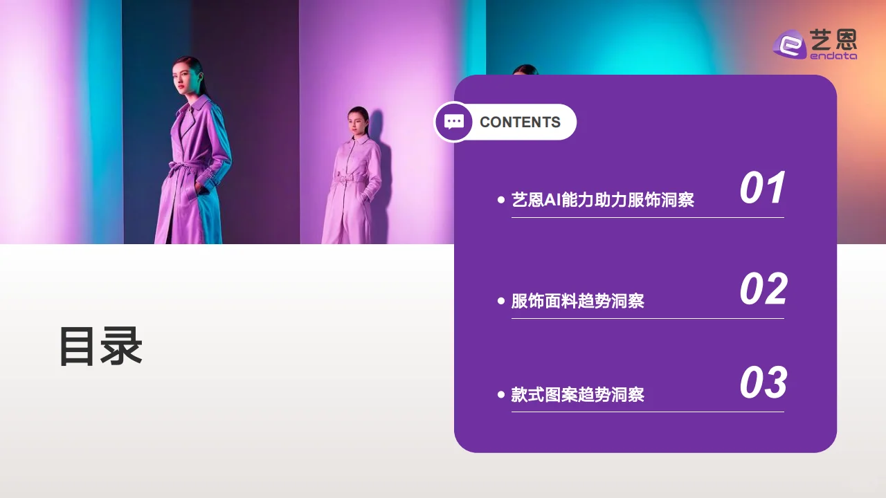 ? 2025服饰面料趋势解读