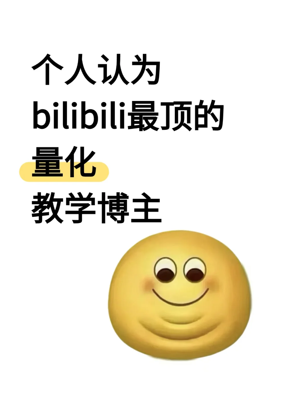 个人认为bilibil最顶的量化教学博主