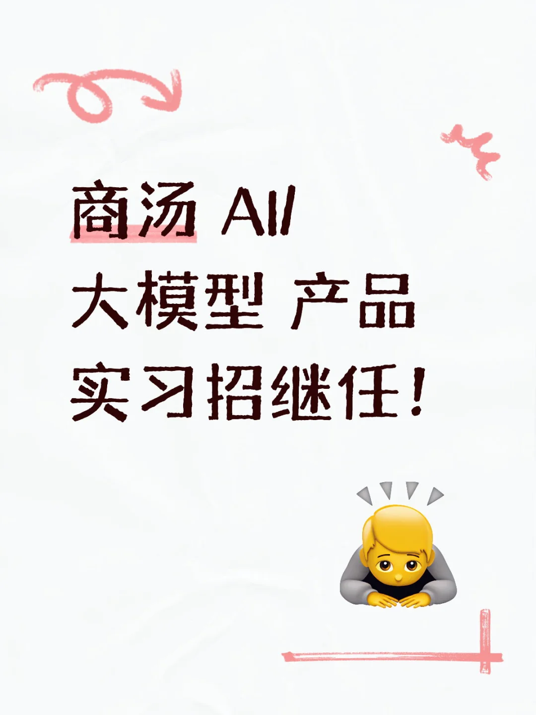 商汤 AI/大模型 产品实习招继任！