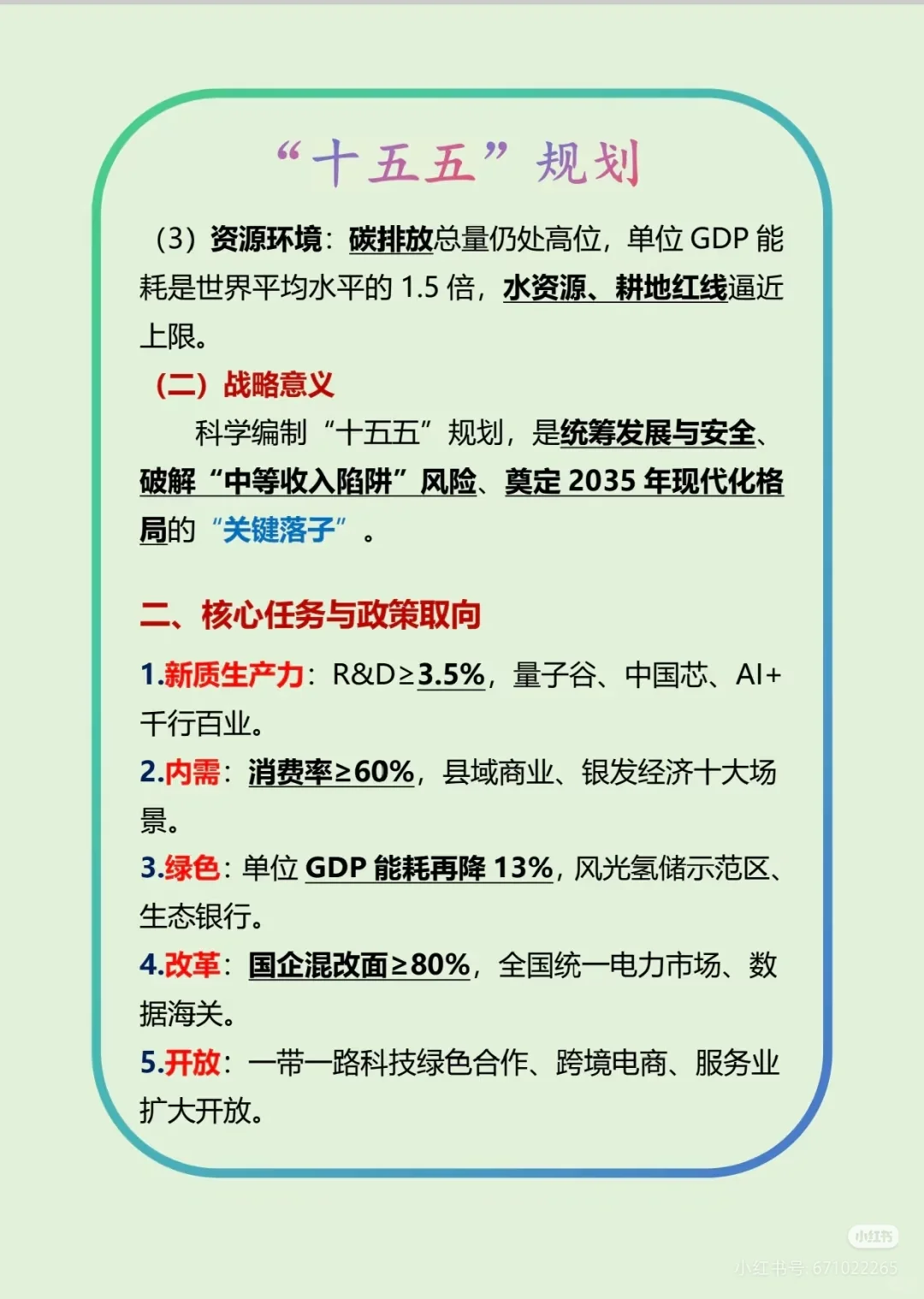 十五五规划重点整合！速存！