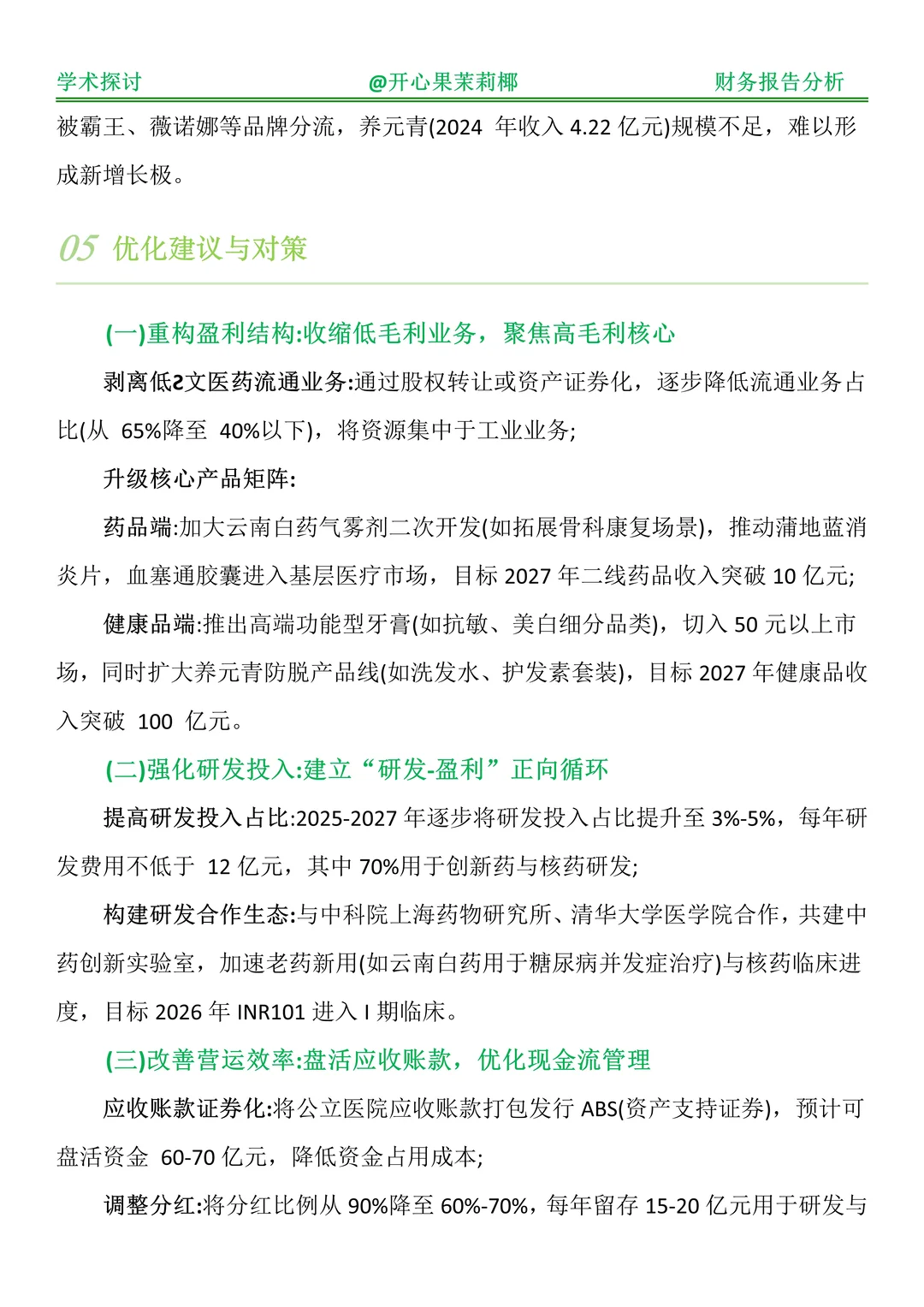 财务报表分析--以云南白药为例