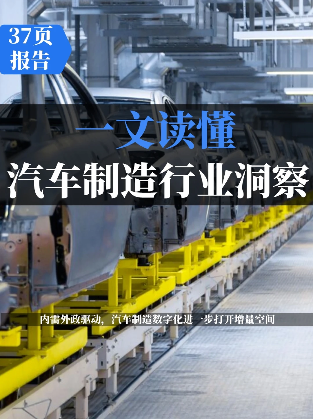 汽车制造行业洞察