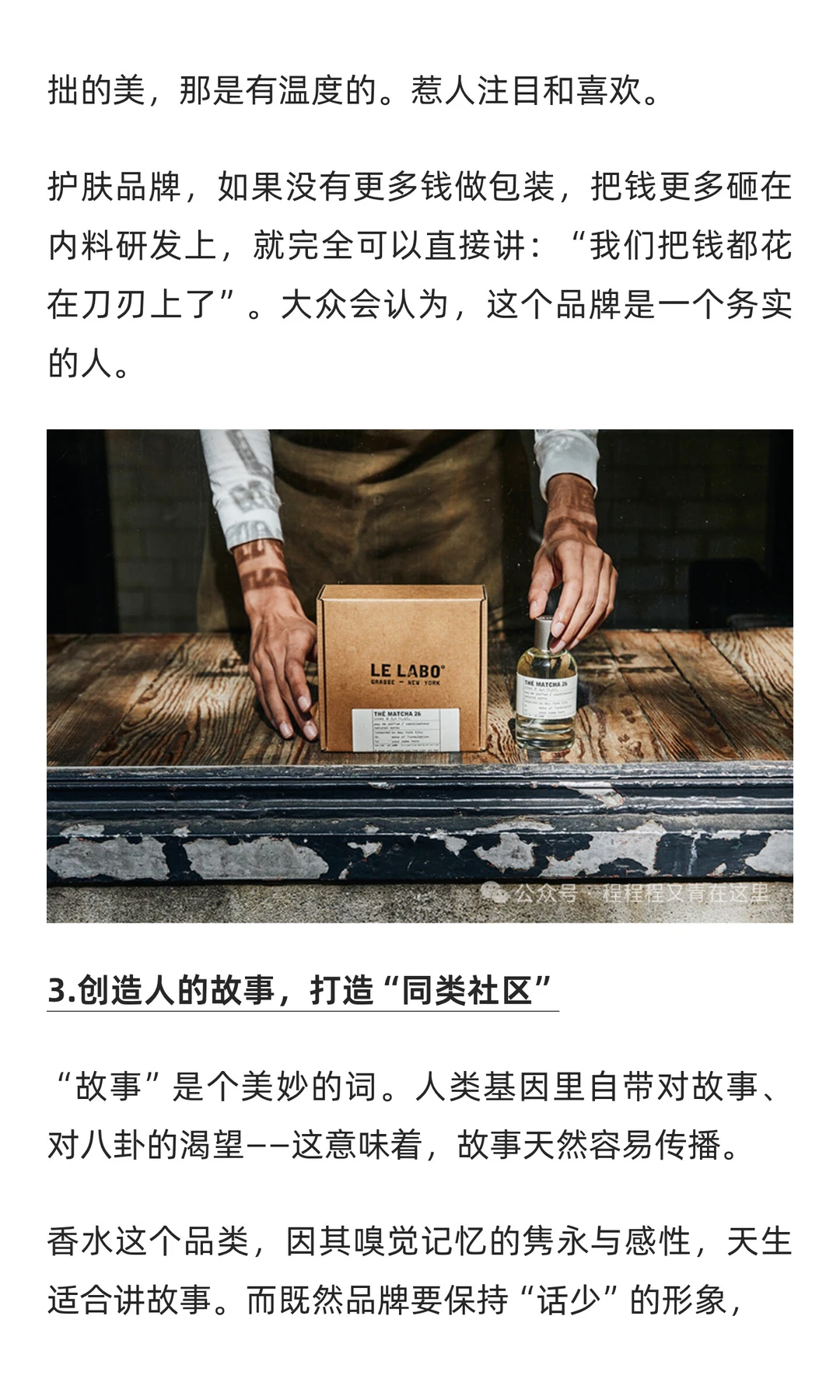 LE LABO：去营销，做品牌。