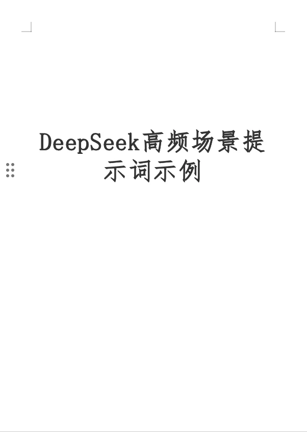 来了‼️最强最全的DeepSeek指令秘籍！