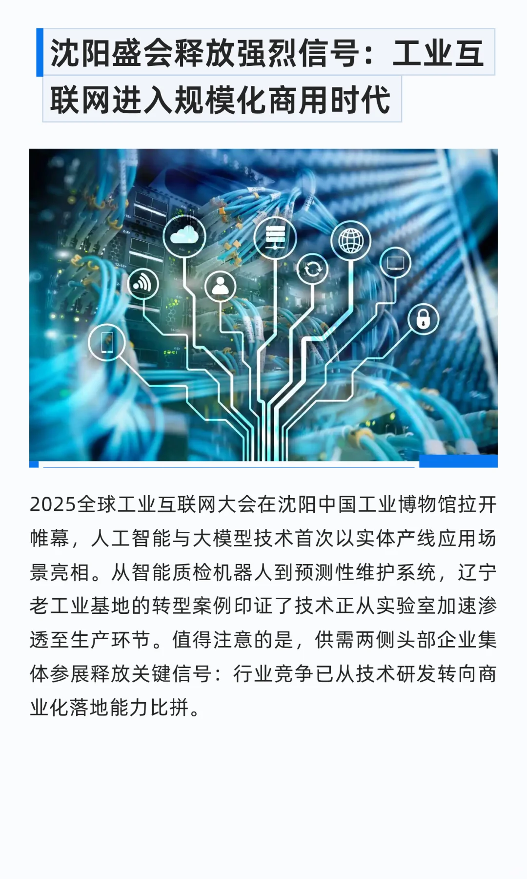 2025全球工业互联网大会启示录：三大赛道